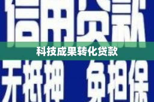 肇源科技成果转化贷款