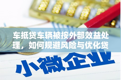 三门车抵贷车辆被按外部效益处理，如何规避风险与优化贷款策略