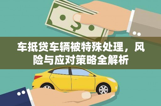 三门车抵贷车辆被特殊处理，风险与应对策略全解析
