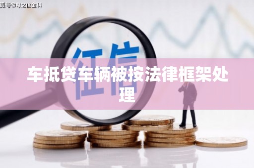 永城车抵贷车辆被按法律框架处理