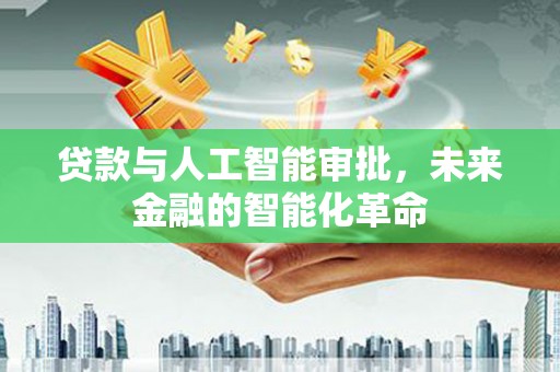 兴庆贷款与人工智能审批，未来金融的智能化革命