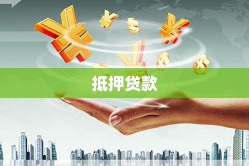 红花岗抵押贷款