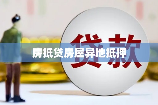 阳新房抵贷房屋异地抵押