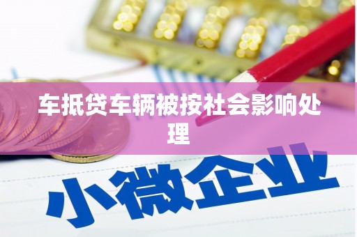 红花岗车抵贷车辆被按社会影响处理