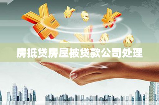 红花岗房抵贷房屋被贷款公司处理