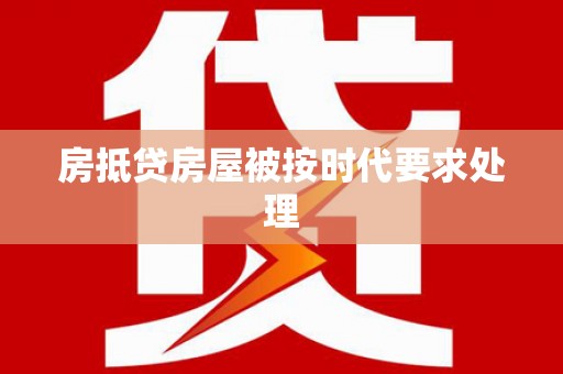 魏都房抵贷房屋被按时代要求处理