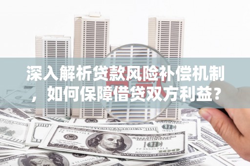 寻甸深入解析贷款风险补偿机制，如何保障借贷双方利益？