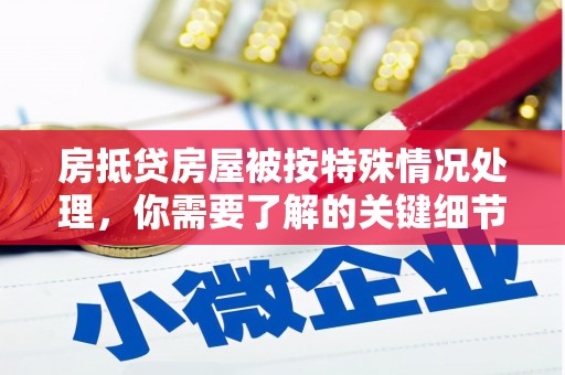 万州房抵贷房屋被按特殊情况处理，你需要了解的关键细节