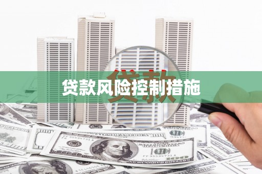 湘潭贷款风险控制措施