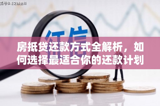 陇南房抵贷还款方式全解析，如何选择最适合你的还款计划？