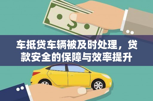 红花岗车抵贷车辆被及时处理，贷款安全的保障与效率提升