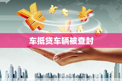 美姑车抵贷车辆被查封