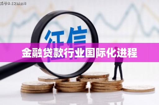 龙口金融贷款行业国际化进程