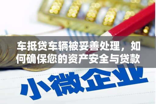 美姑车抵贷车辆被妥善处理，如何确保您的资产安全与贷款无忧