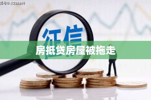 龙口房抵贷房屋被拖走
