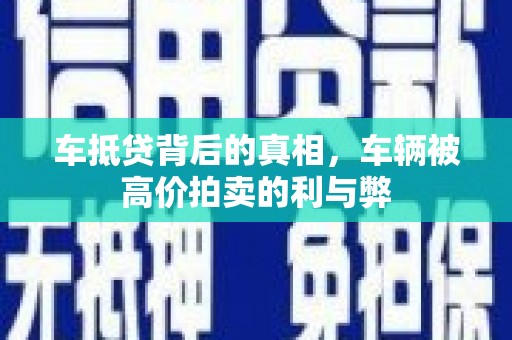 龙口车抵贷背后的真相，车辆被高价拍卖的利与弊