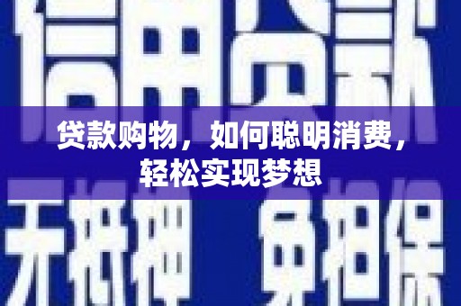 桦川贷款购物，如何聪明消费，轻松实现梦想