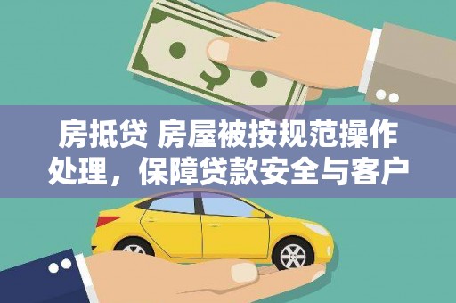 龙口房抵贷 房屋被按规范操作处理，保障贷款安全与客户权益