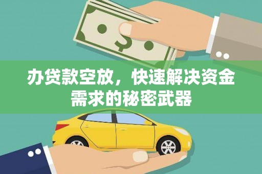 新店办贷款空放，快速解决资金需求的秘密武器