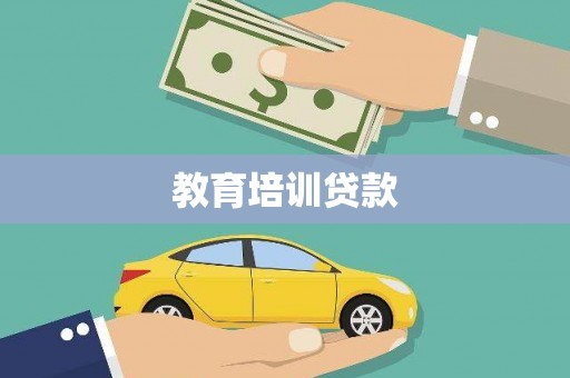 新店教育培训贷款