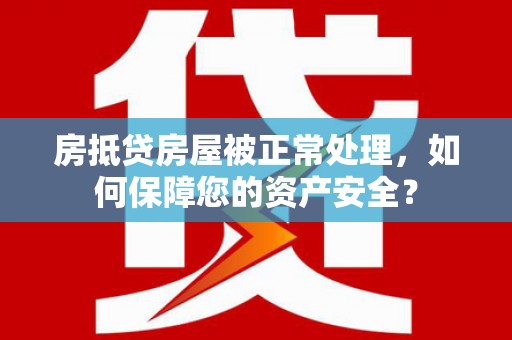 桦川房抵贷房屋被正常处理，如何保障您的资产安全？