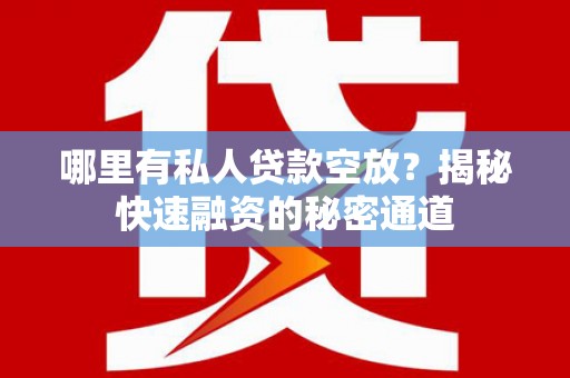 桦川哪里有私人贷款空放？揭秘快速融资的秘密通道