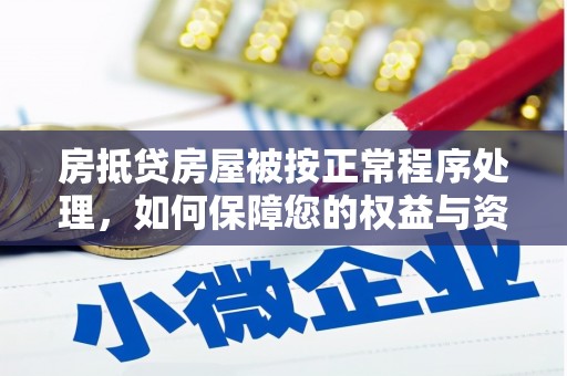 龙口房抵贷房屋被按正常程序处理，如何保障您的权益与资产安全？