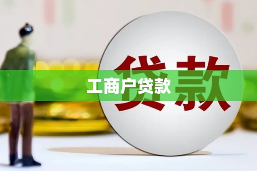 龙口工商户贷款