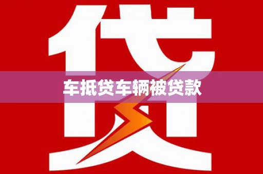桦川车抵贷车辆被贷款