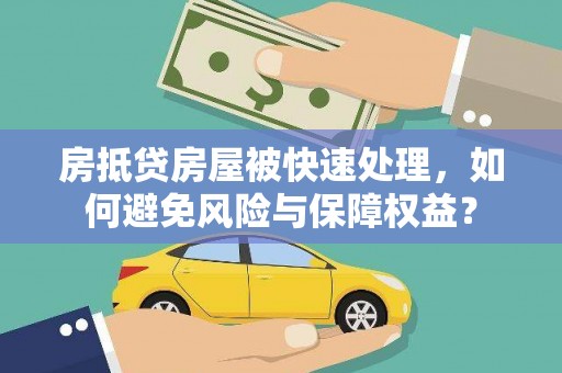 桦川房抵贷房屋被快速处理，如何避免风险与保障权益？