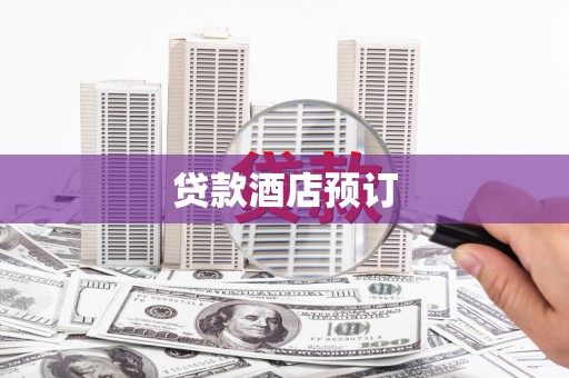 邵东贷款酒店预订