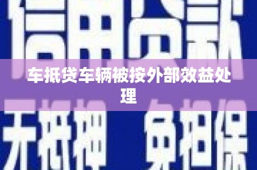 邵东车抵贷车辆被按外部效益处理