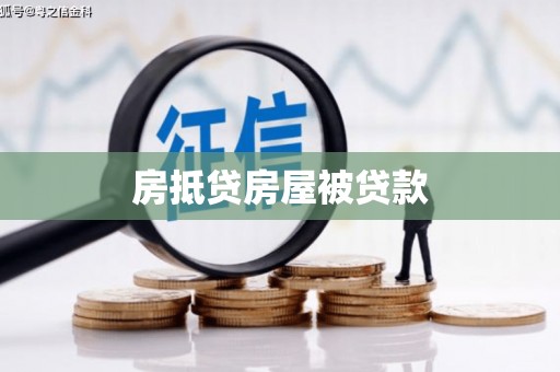 溧水房抵贷房屋被贷款