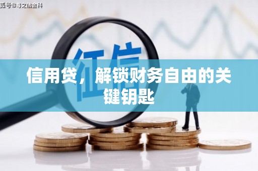 湛江信用贷，解锁财务自由的关键钥匙