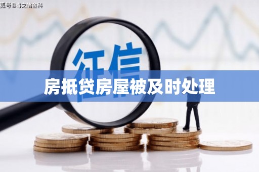 翠峦房抵贷房屋被及时处理