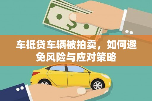凤县车抵贷车辆被拍卖，如何避免风险与应对策略