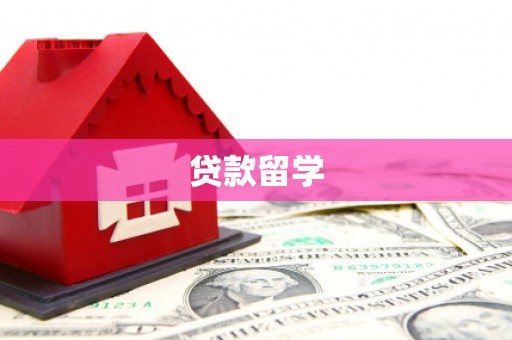 汨罗贷款留学