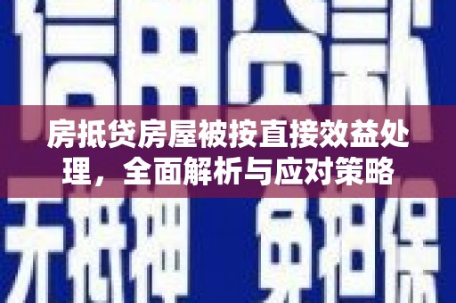 哈密房抵贷房屋被按直接效益处理，全面解析与应对策略