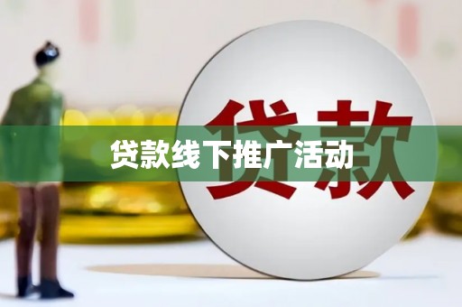 古蔺贷款线下推广活动