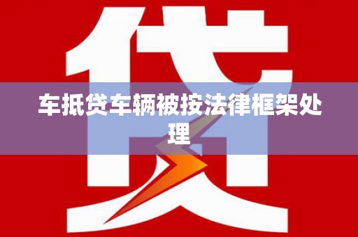 汨罗车抵贷车辆被按法律框架处理