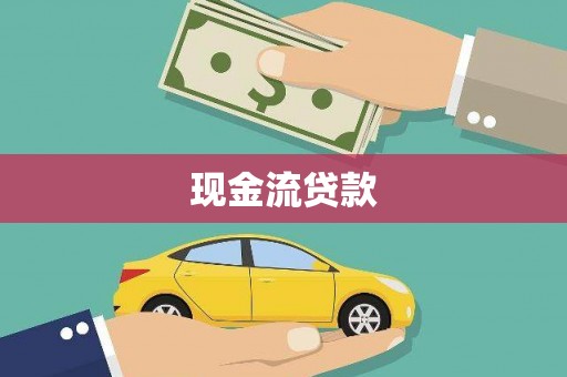 汨罗现金流贷款