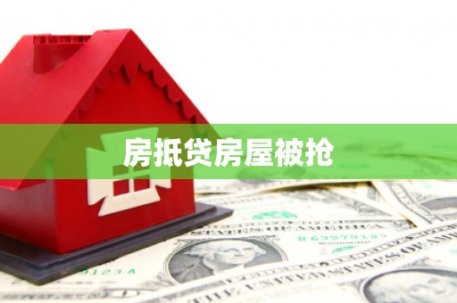 兰州房抵贷房屋被抢