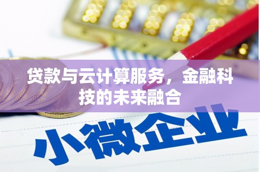 太白贷款与云计算服务，金融科技的未来融合