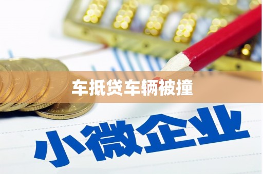 太白车抵贷车辆被撞