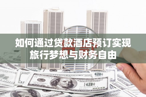 保亭如何通过贷款酒店预订实现旅行梦想与财务自由