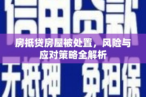 溧水房抵贷房屋被处置，风险与应对策略全解析