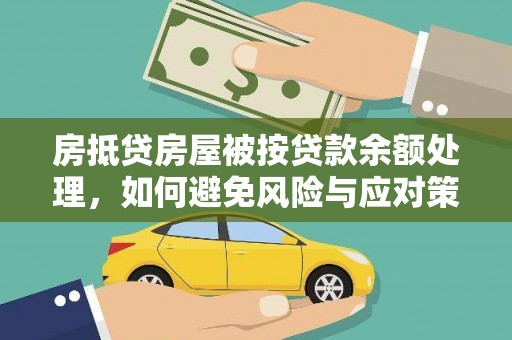 桦川房抵贷房屋被按贷款余额处理，如何避免风险与应对策略