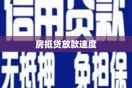 邵东房抵贷放款速度