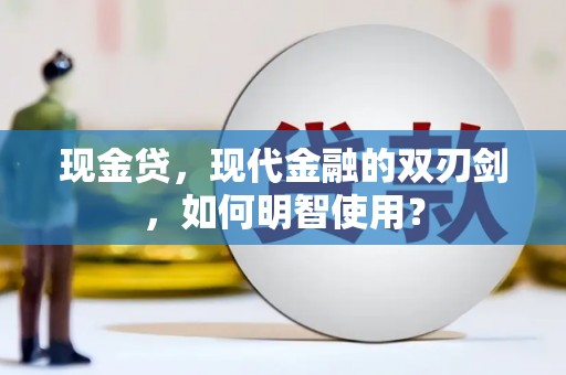 赤壁现金贷，现代金融的双刃剑，如何明智使用？