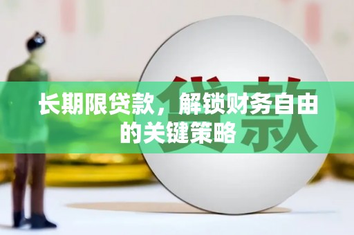 溧水长期限贷款，解锁财务自由的关键策略